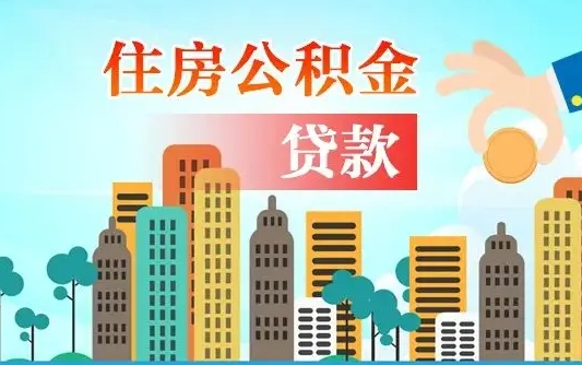安溪离职后离职公积金多久可以取（离职公积金多久可以全部提取吗）